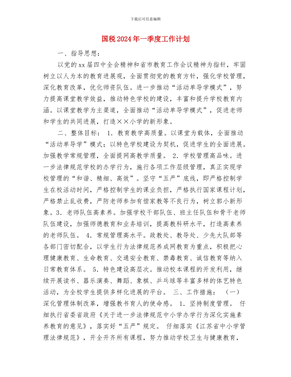 国有资产管理处2024年年度工作计划样例与国税2024年一季度工作计划汇编_第3页