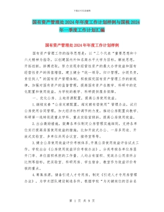 国有资产管理处2024年年度工作计划样例与国税2024年一季度工作计划汇编