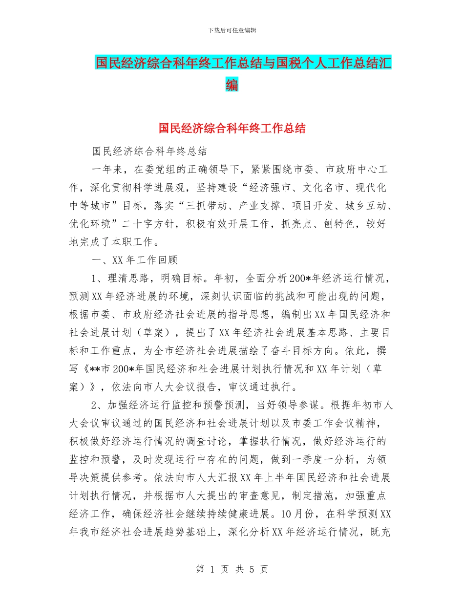 国民经济综合科年终工作总结与国税个人工作总结汇编_第1页