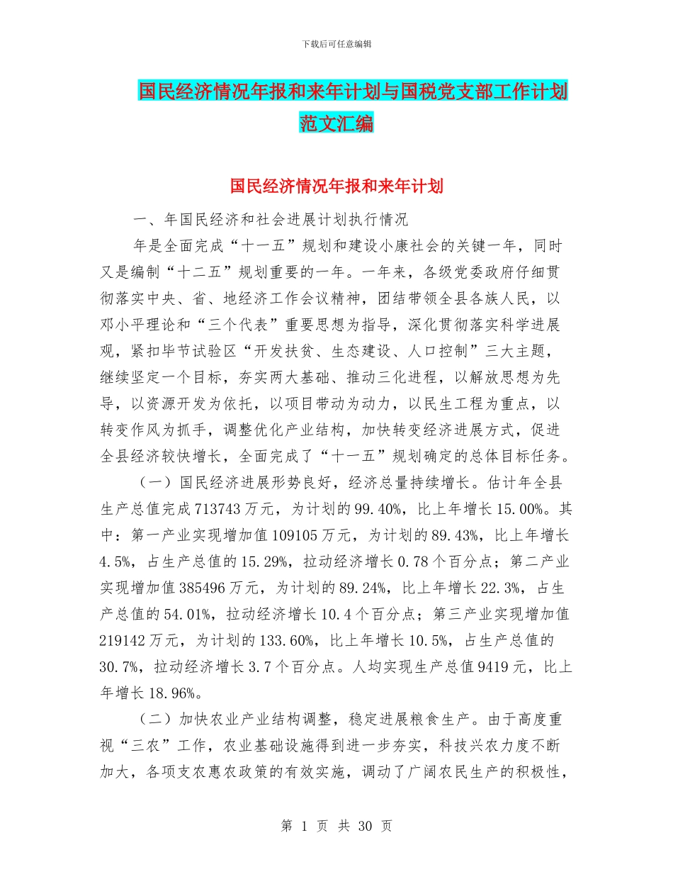 国民经济情况年报和来年计划与国税党支部工作计划范文汇编_第1页
