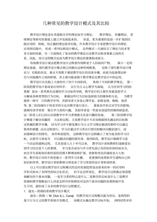 几种常见的教学设计模式及其比较