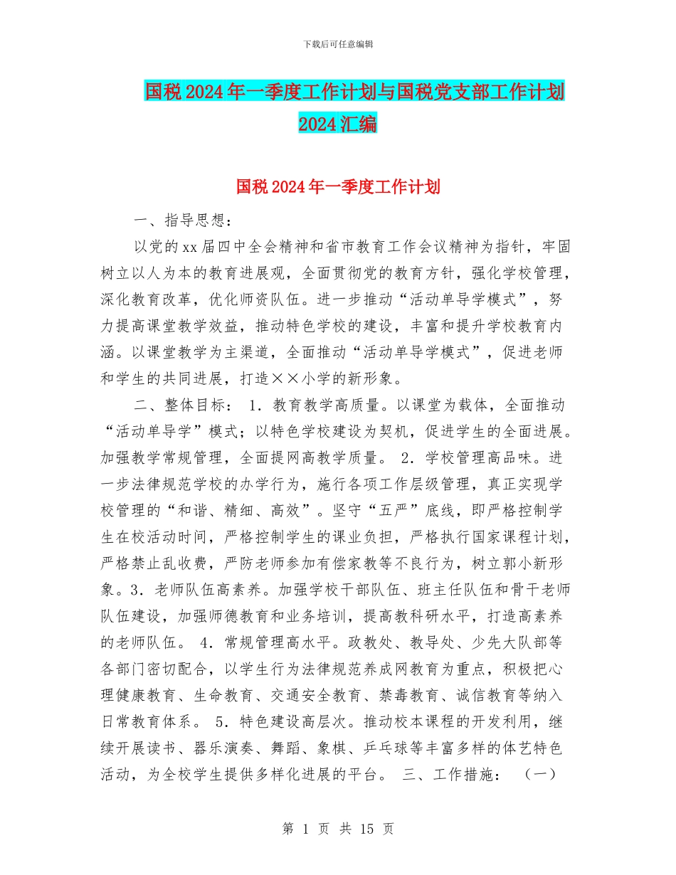 国税2024年一季度工作计划与国税党支部工作计划2024汇编_第1页