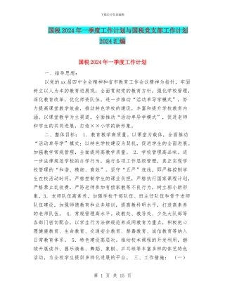 国税2024年一季度工作计划与国税党支部工作计划2024汇编