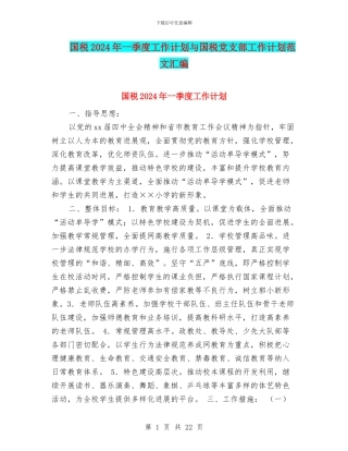 国税2024年一季度工作计划与国税党支部工作计划范文汇编