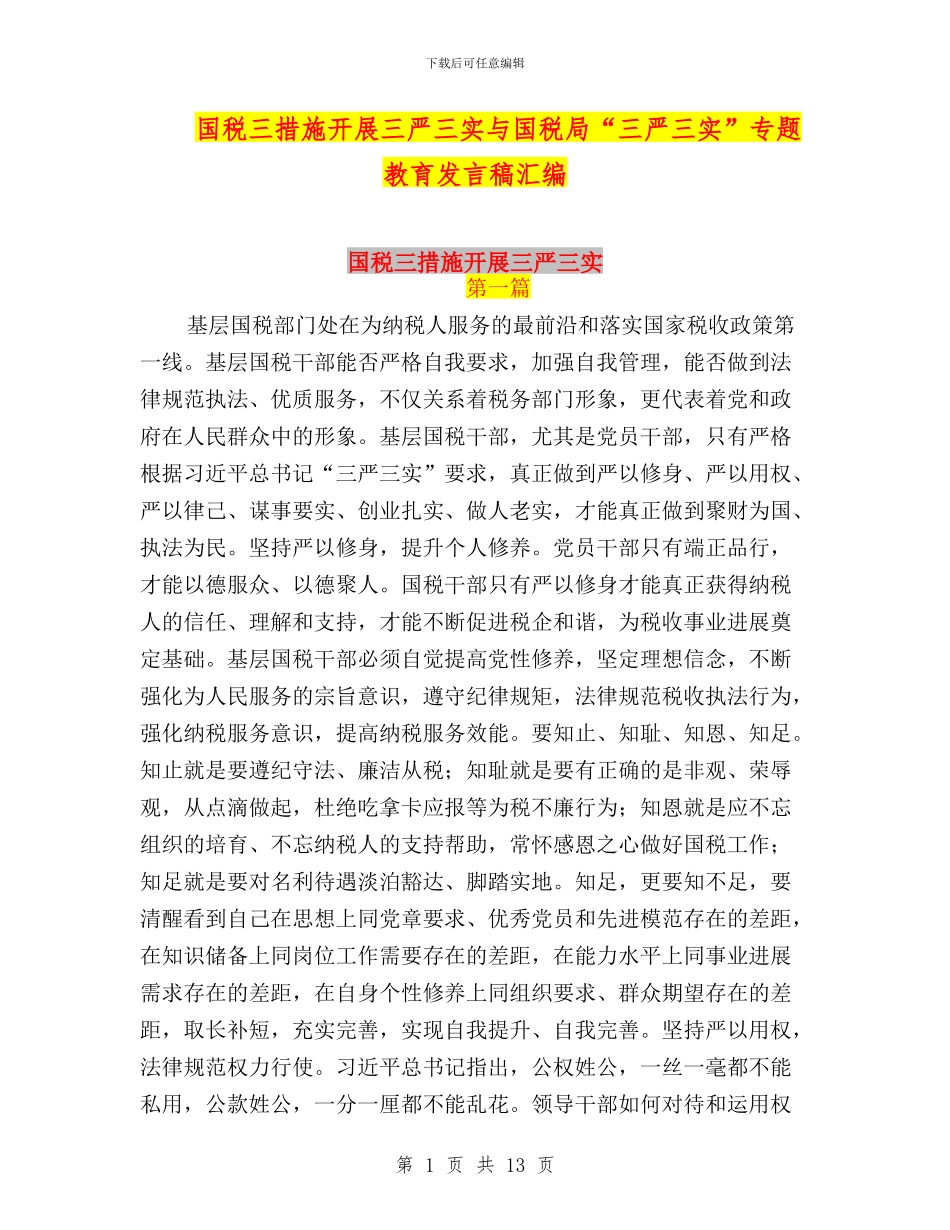 国税三措施开展三严三实与国税局“三严三实”专题教育发言稿汇编_第1页