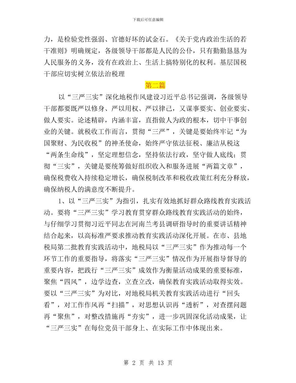 国税三措施开展三严三实与国税局“三严三实”专题教育发言稿汇编_第2页