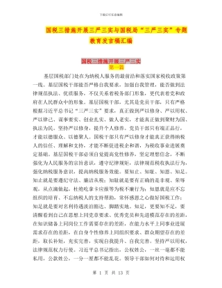 国税三措施开展三严三实与国税局“三严三实”专题教育发言稿汇编