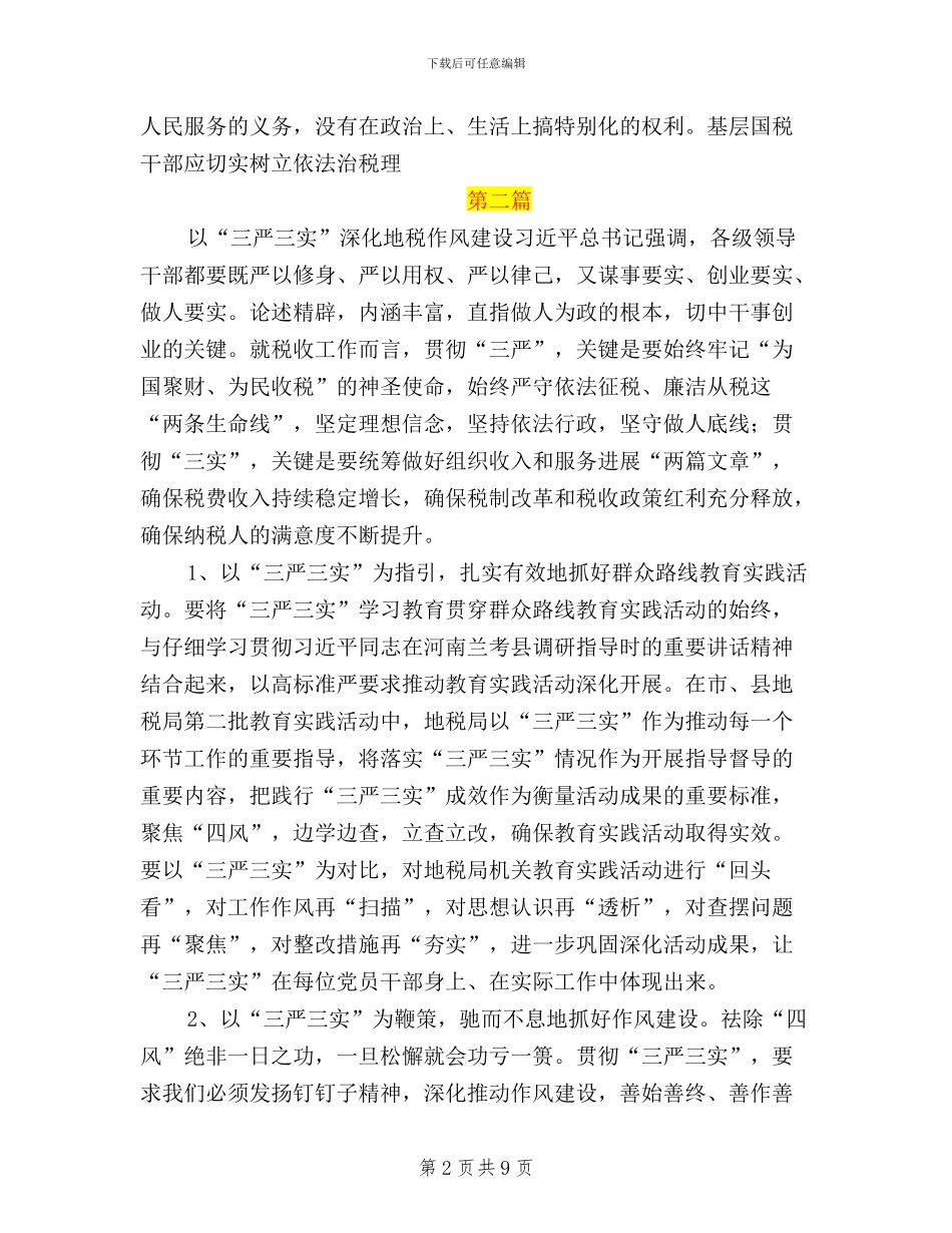 国税三措施开展三严三实_第2页