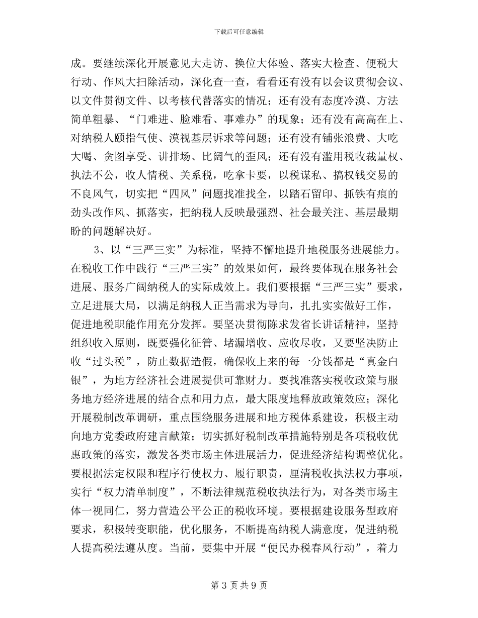 国税三措施开展三严三实_第3页
