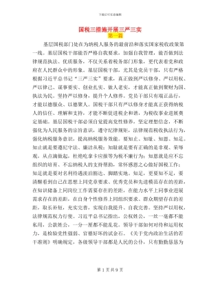 国税三措施开展三严三实