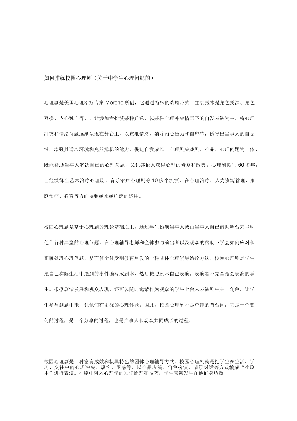 如何排练校园心理剧_第1页