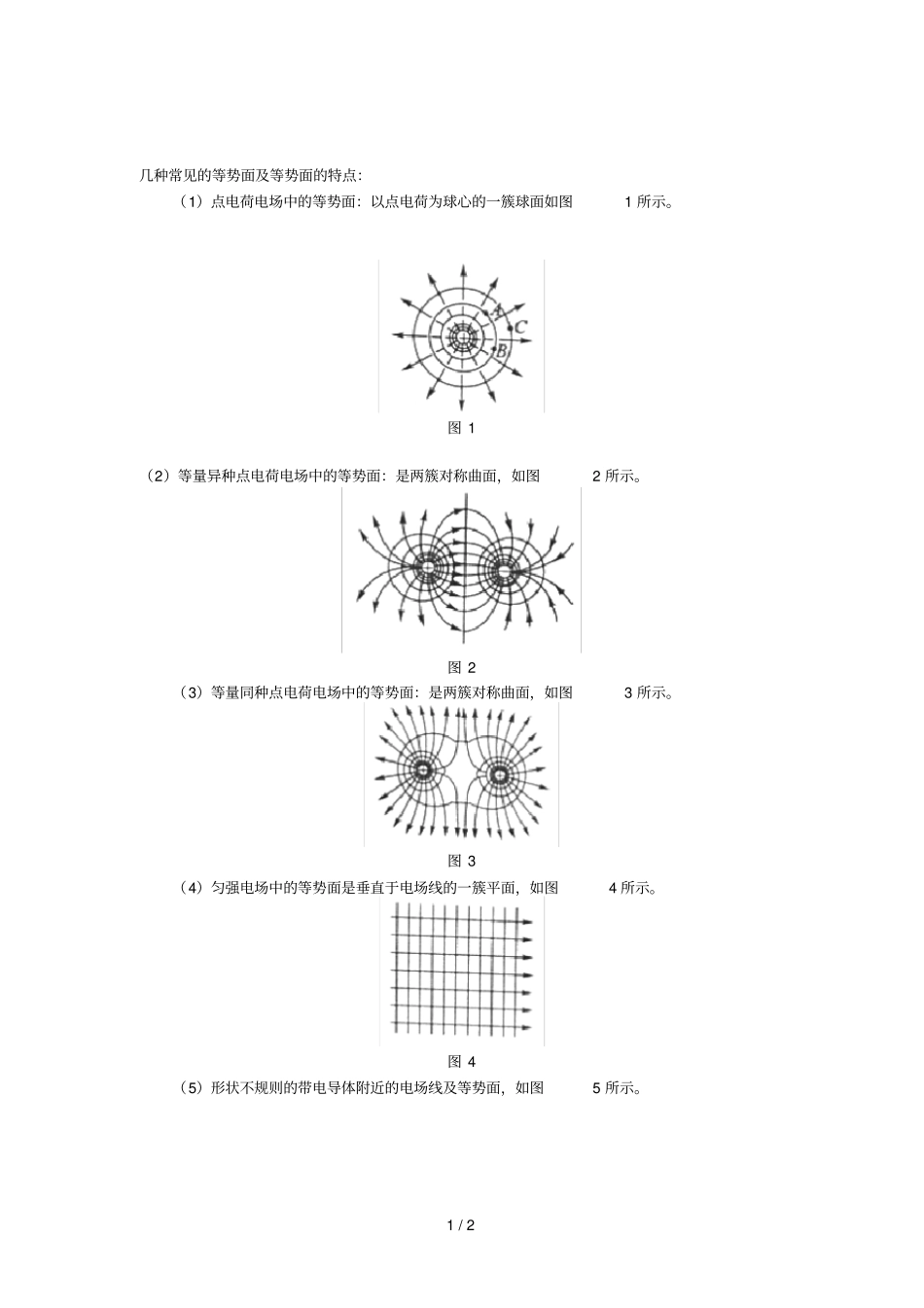 几种常见等势面_第1页