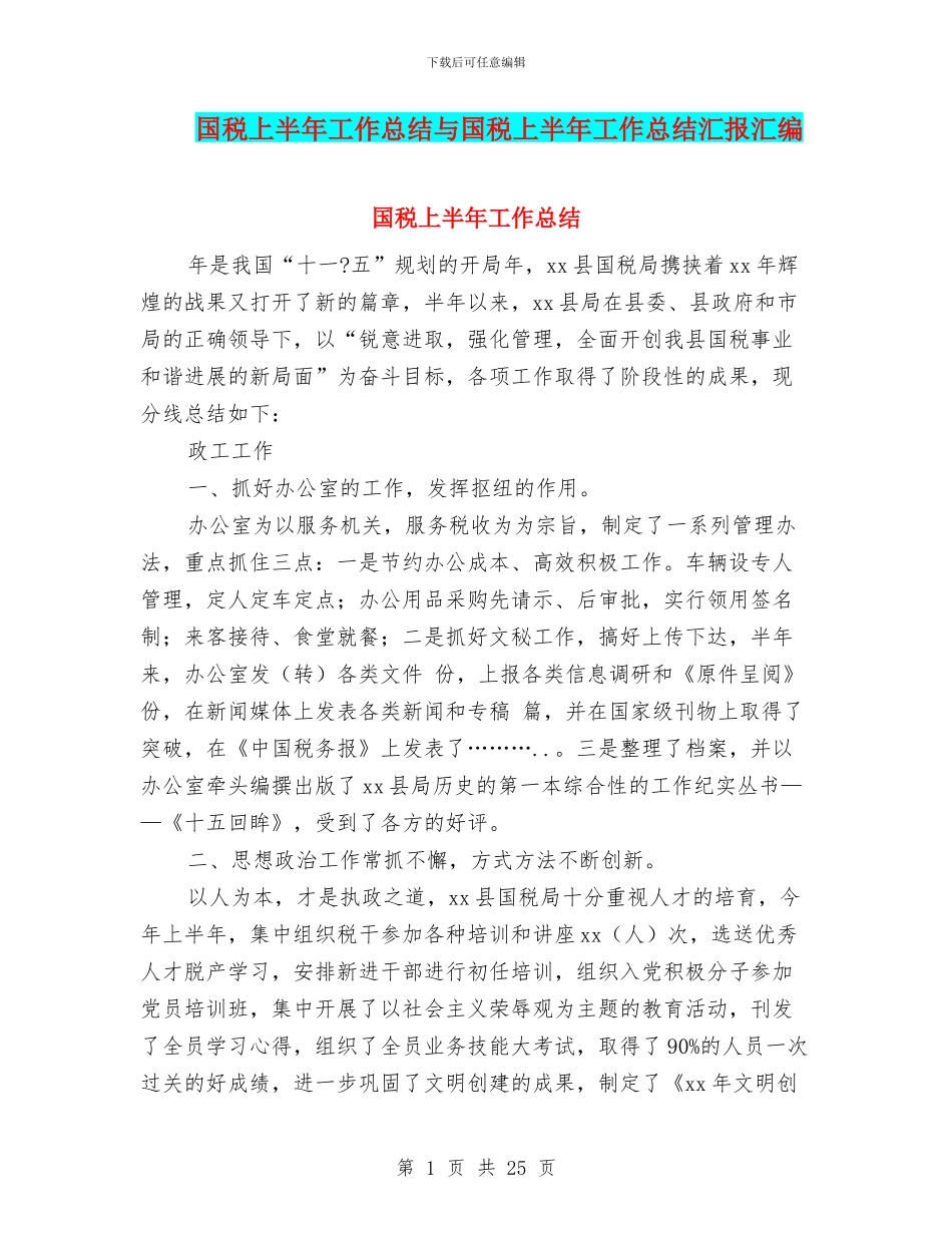国税上半年工作总结与国税上半年工作总结汇报汇编_第1页