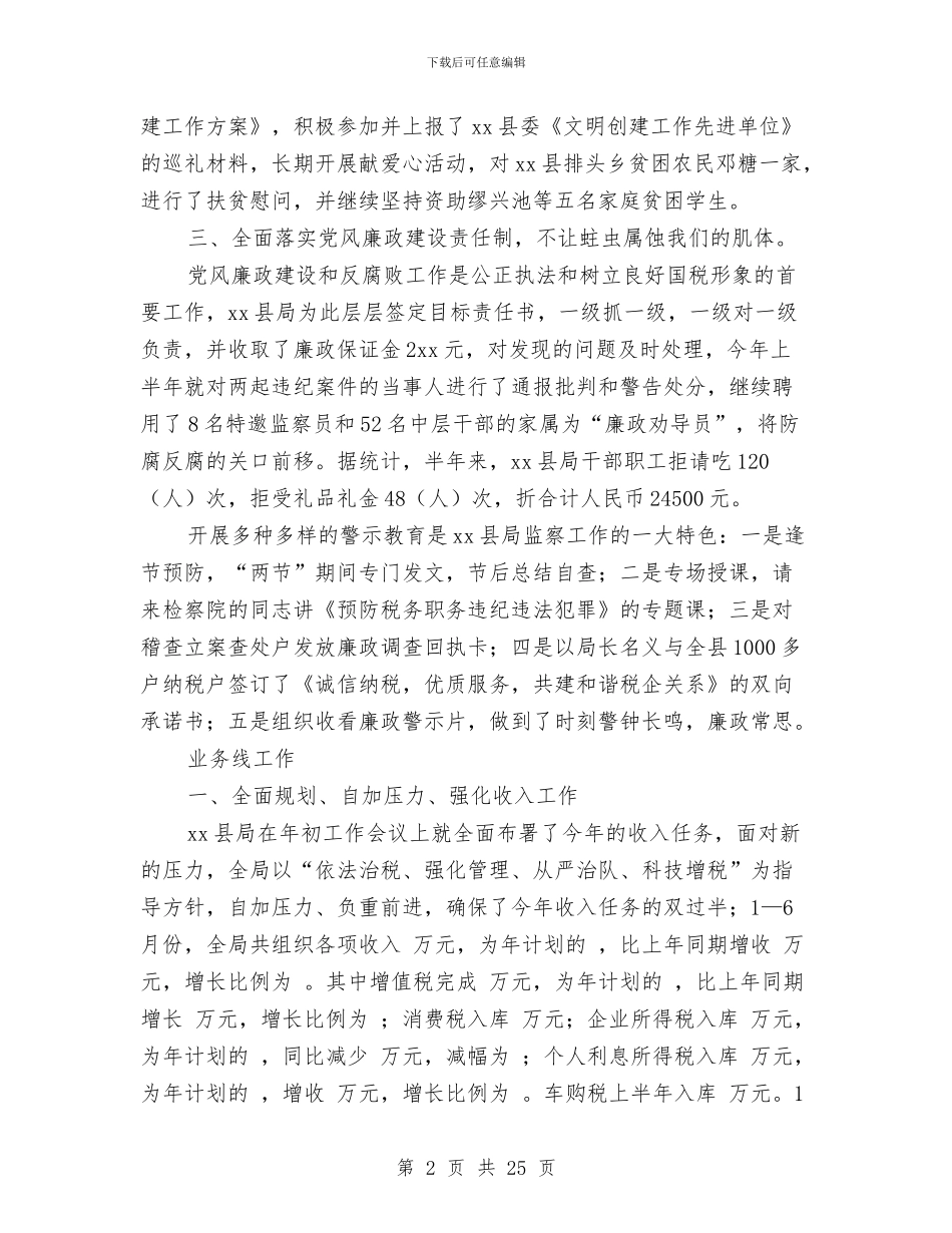 国税上半年工作总结与国税上半年工作总结汇报汇编_第2页