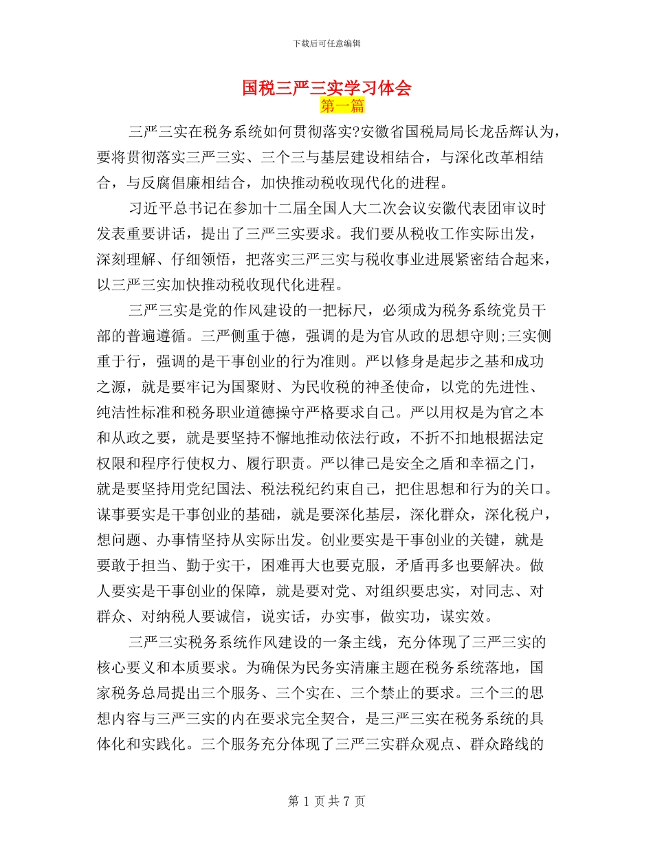 国税三严三实学习体会_第1页