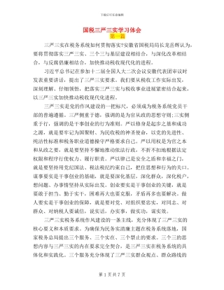 国税三严三实学习体会