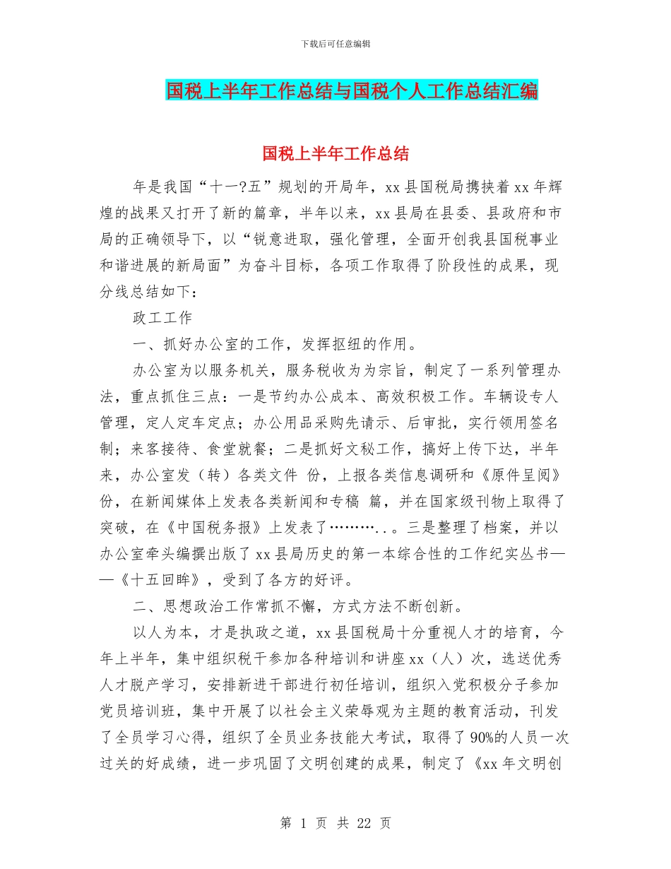 国税上半年工作总结与国税个人工作总结汇编_第1页