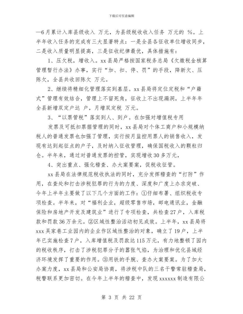 国税上半年工作总结与国税个人工作总结汇编_第3页