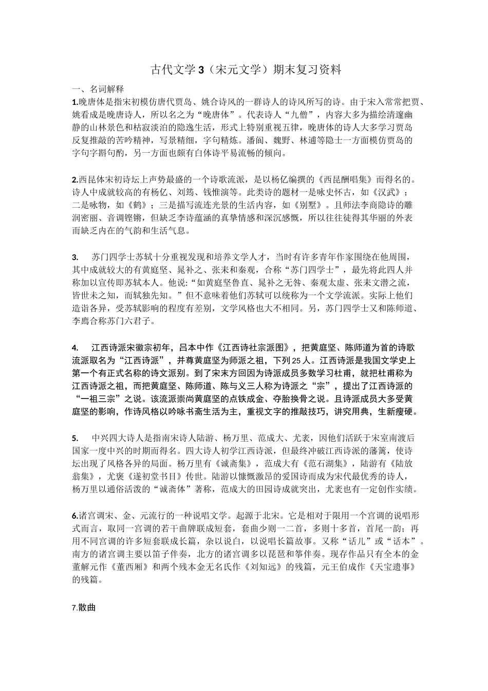 古代文学3(宋元文学)期末复习_第1页