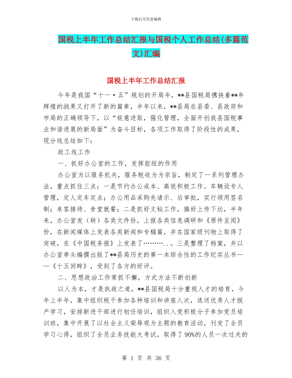 国税上半年工作总结汇报与国税个人工作总结(多篇范文)汇编_第1页