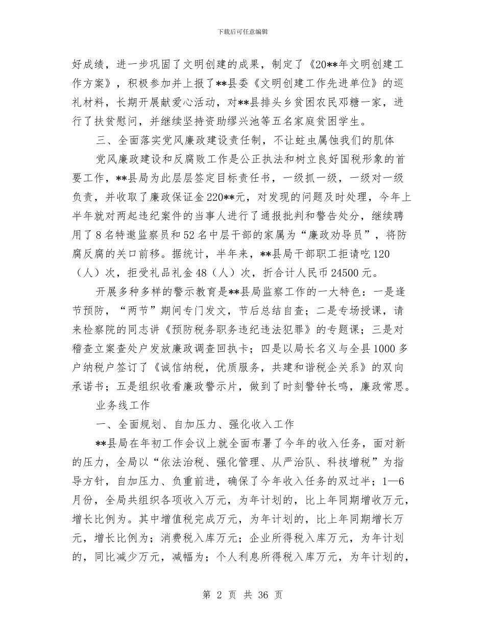 国税上半年工作总结汇报与国税个人工作总结(多篇范文)汇编_第2页