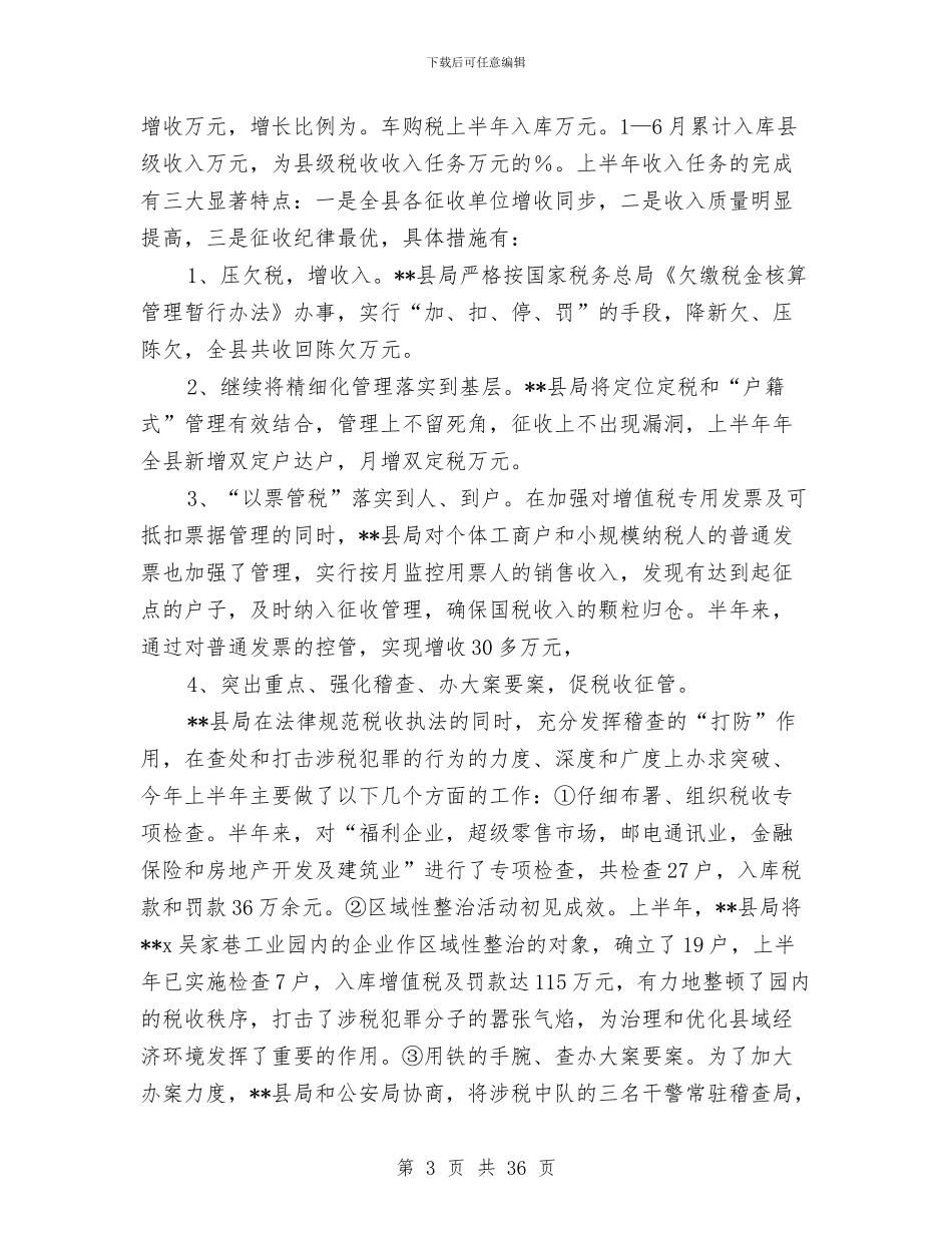 国税上半年工作总结汇报与国税个人工作总结(多篇范文)汇编_第3页
