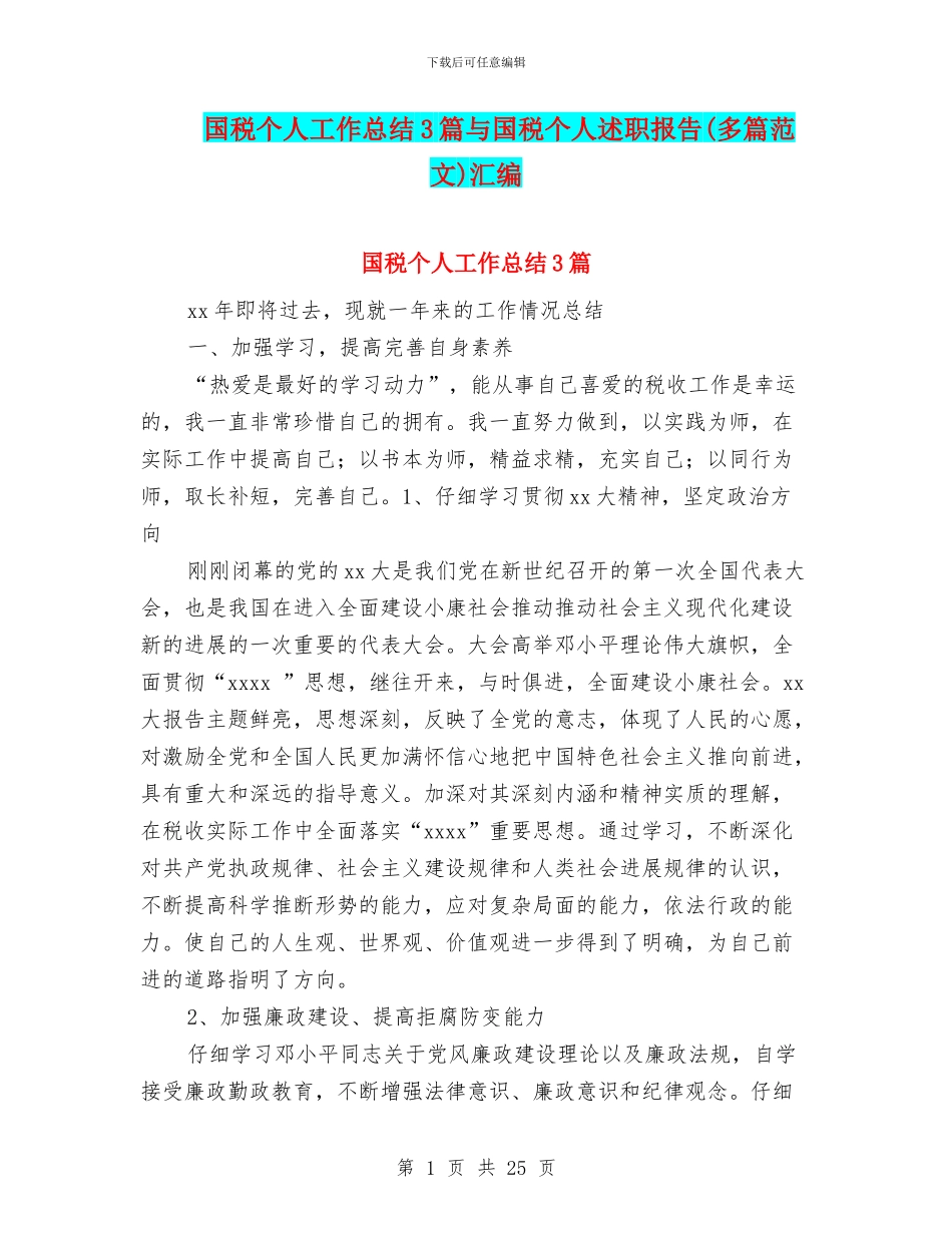 国税个人工作总结3篇与国税个人述职报告汇编_第1页