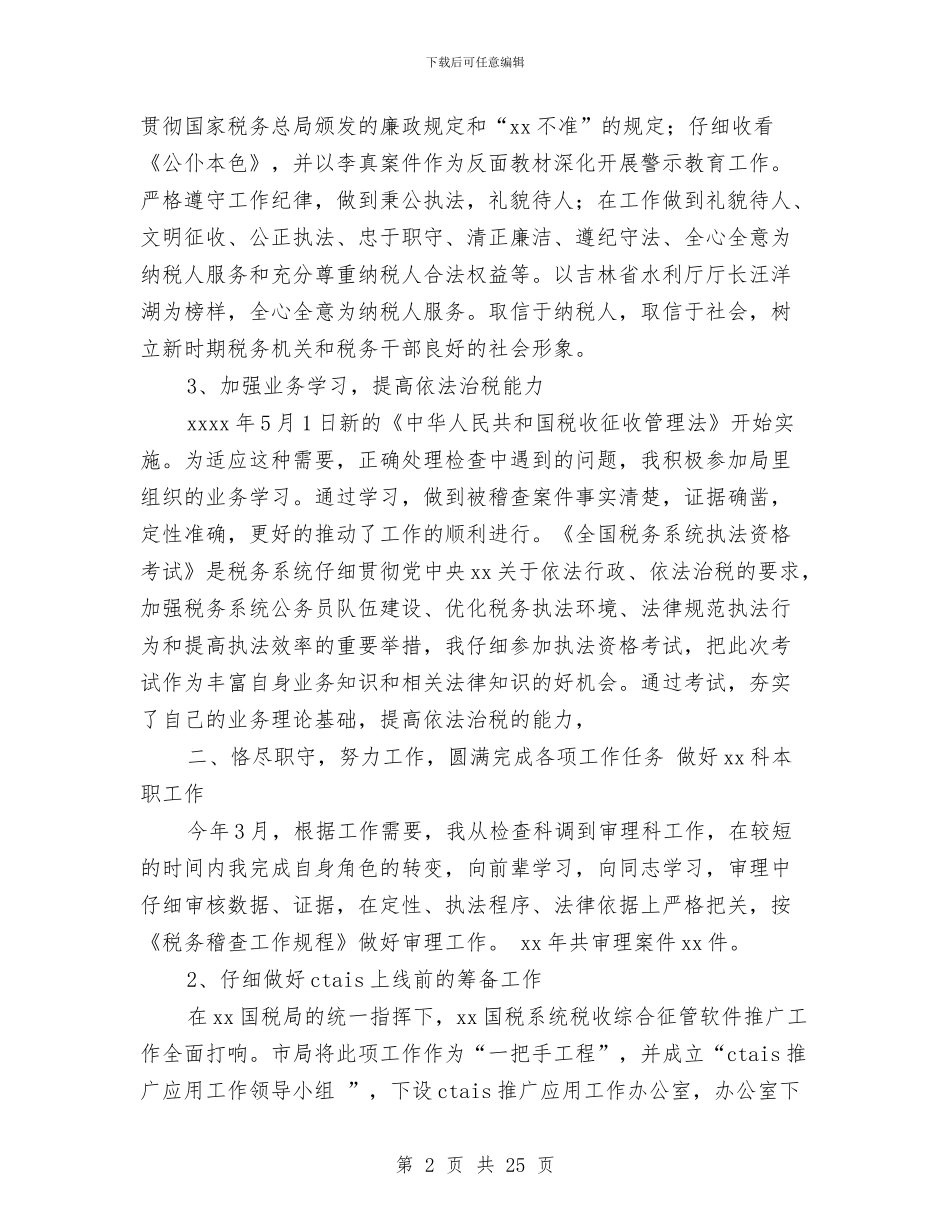 国税个人工作总结3篇与国税个人述职报告汇编_第2页