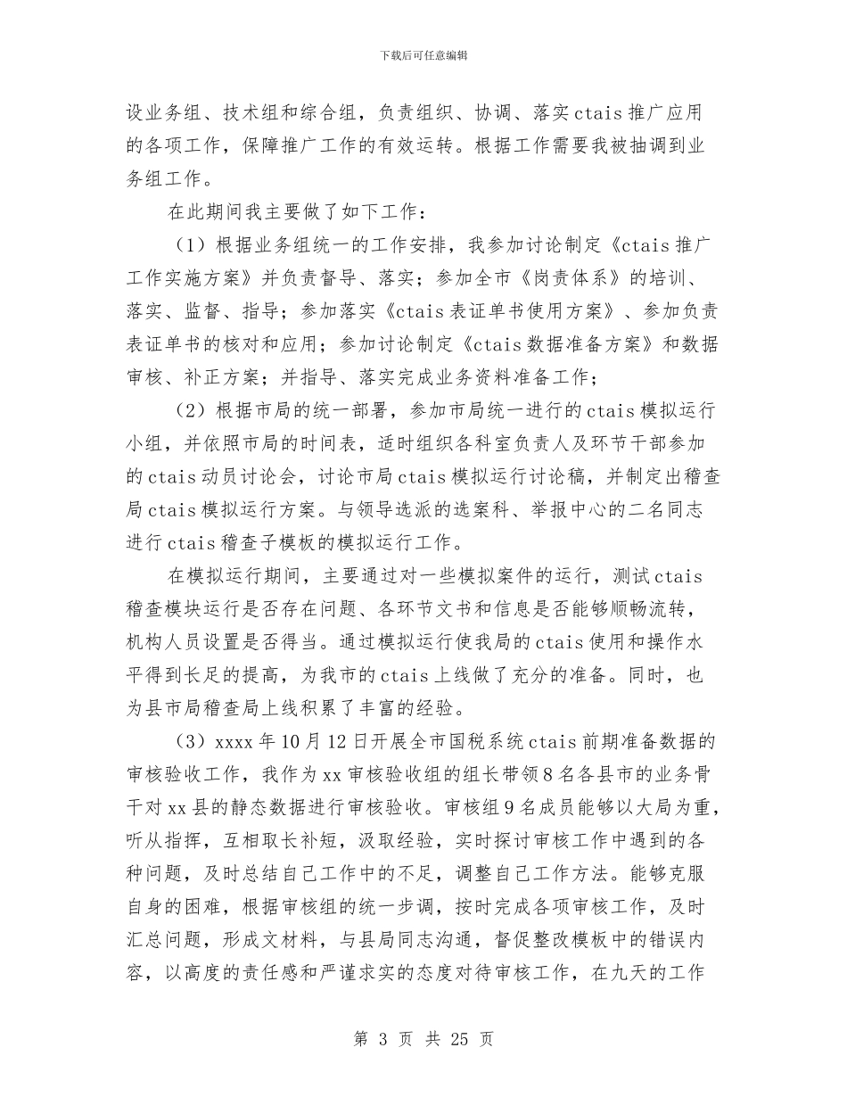 国税个人工作总结3篇与国税个人述职报告汇编_第3页