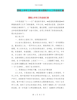 国税上半年工作总结汇报与国税个人工作总结汇编
