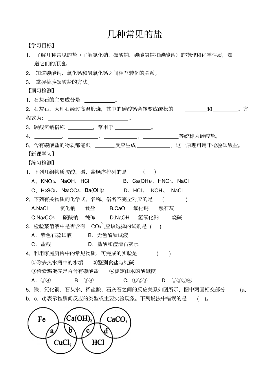 几种常见盐学案_第1页