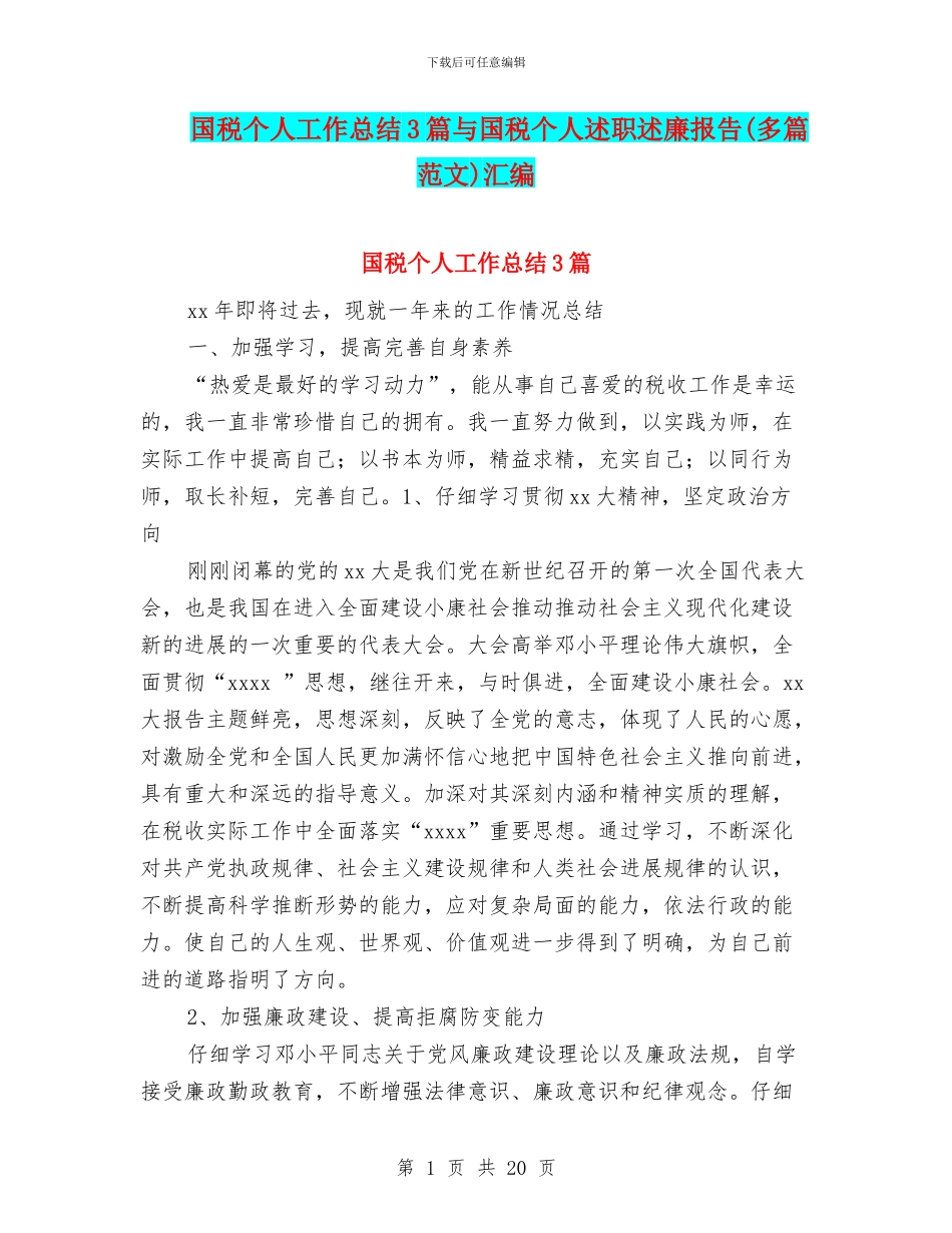 国税个人工作总结3篇与国税个人述职述廉报告汇编_第1页