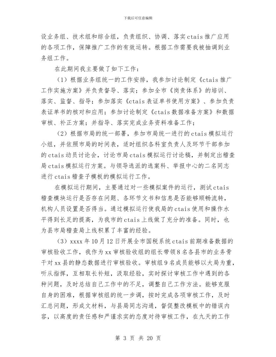 国税个人工作总结3篇与国税个人述职述廉报告汇编_第3页