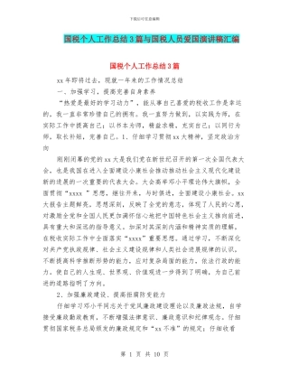 国税个人工作总结3篇与国税人员爱国演讲稿汇编