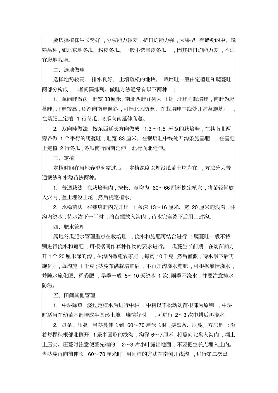 几种常见蔬菜种植技术分析_第2页