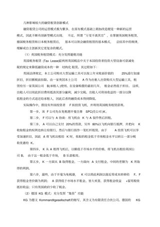 几种影响较大的融资租赁创新模式