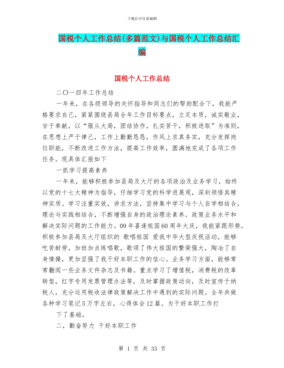 国税个人工作总结与国税个人工作总结汇编_第1页
