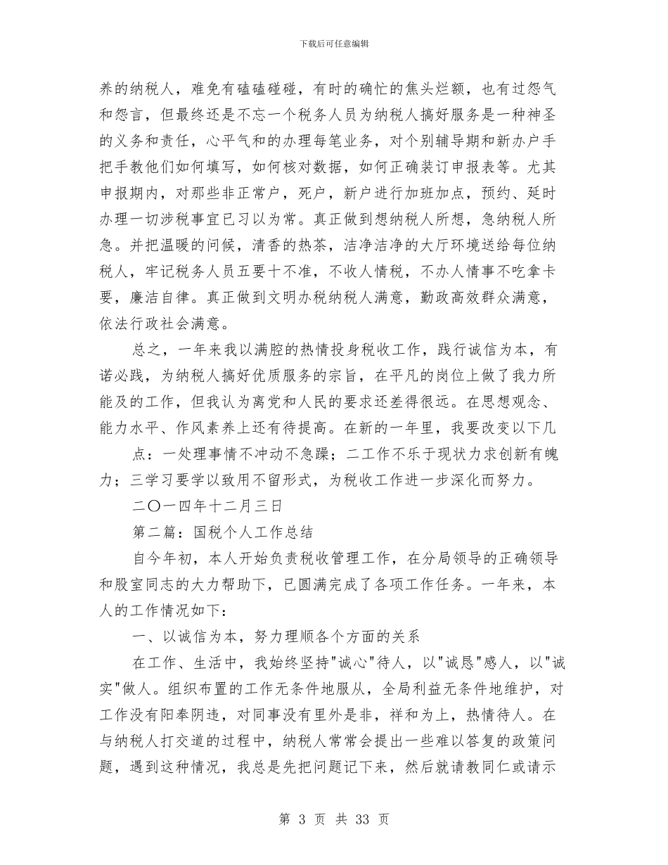 国税个人工作总结与国税个人工作总结汇编_第3页