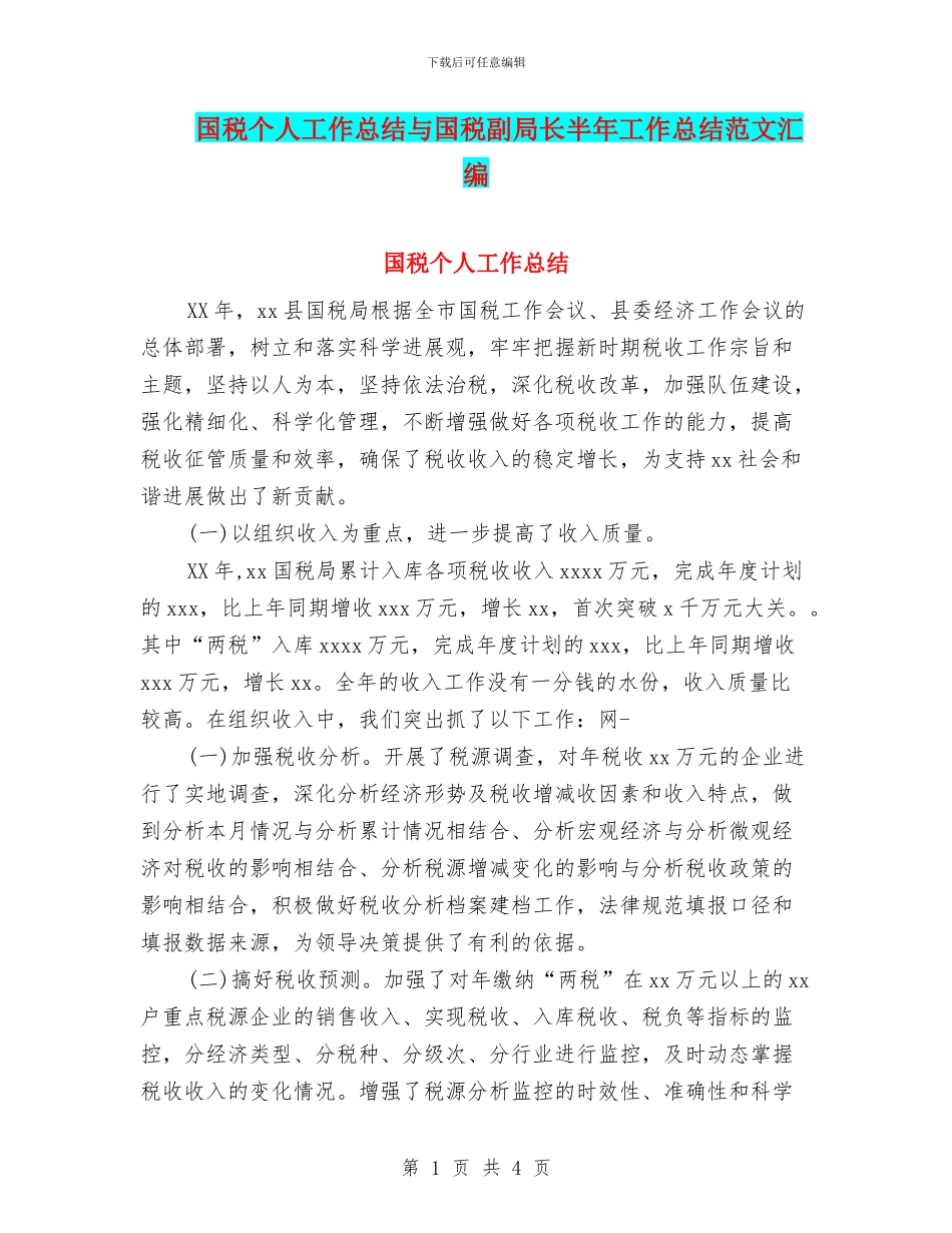 国税个人工作总结与国税副局长半年工作总结范文汇编_第1页