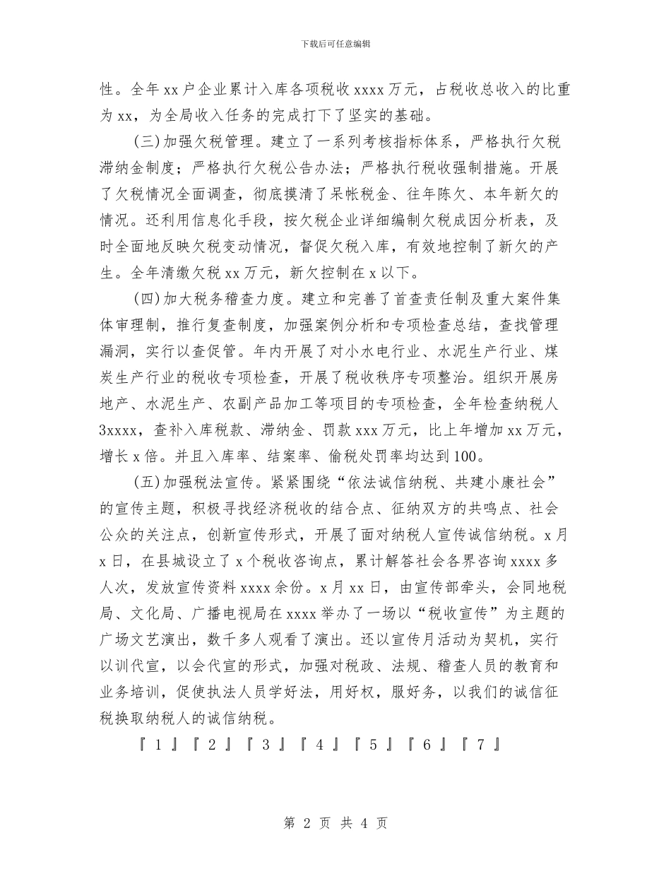 国税个人工作总结与国税副局长半年工作总结范文汇编_第2页