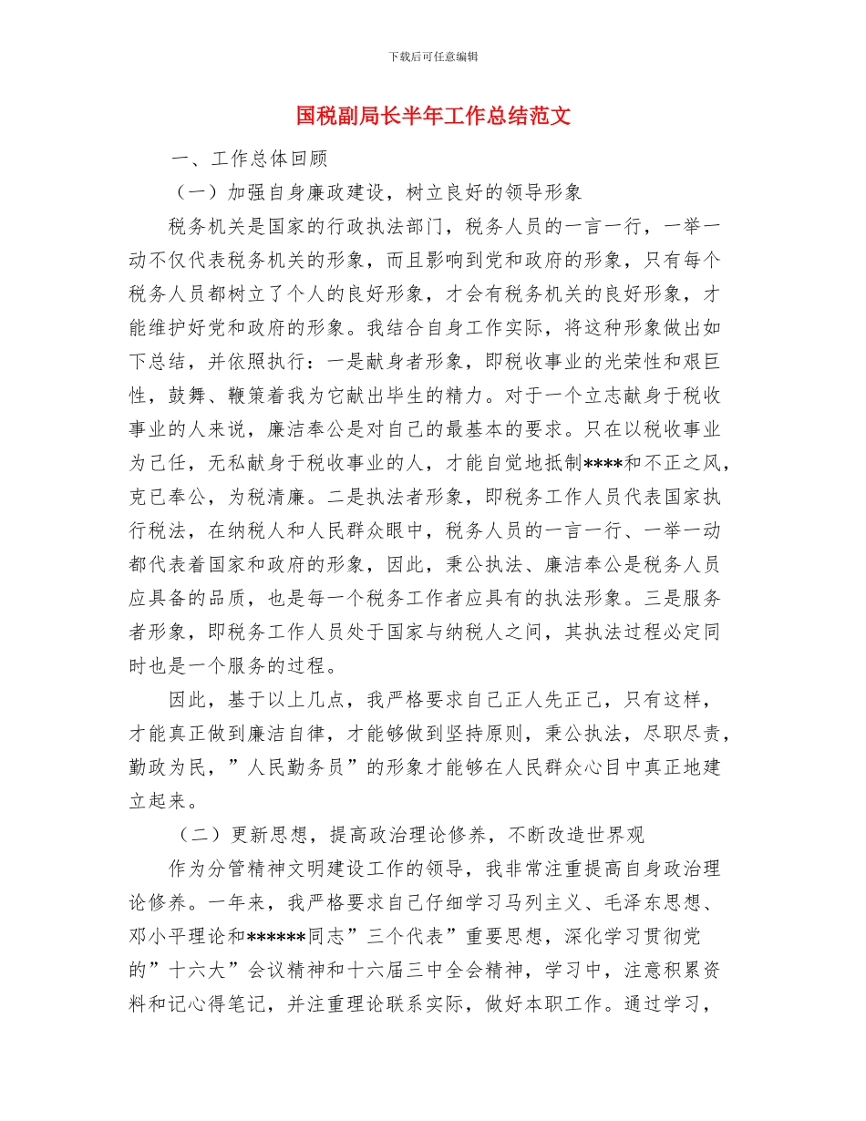 国税个人工作总结与国税副局长半年工作总结范文汇编_第3页