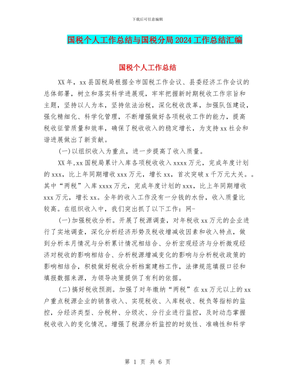 国税个人工作总结与国税分局2024工作总结汇编_第1页