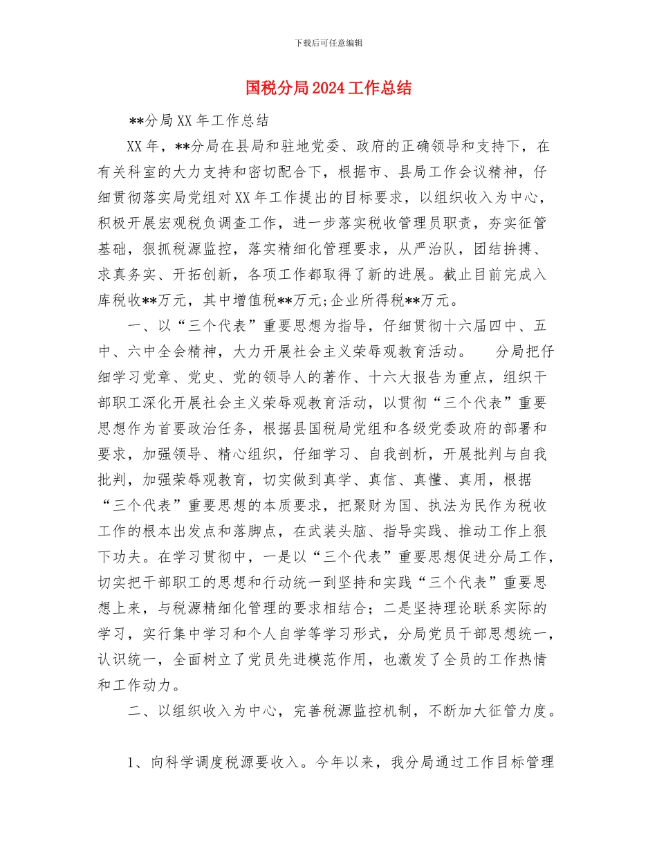 国税个人工作总结与国税分局2024工作总结汇编_第3页