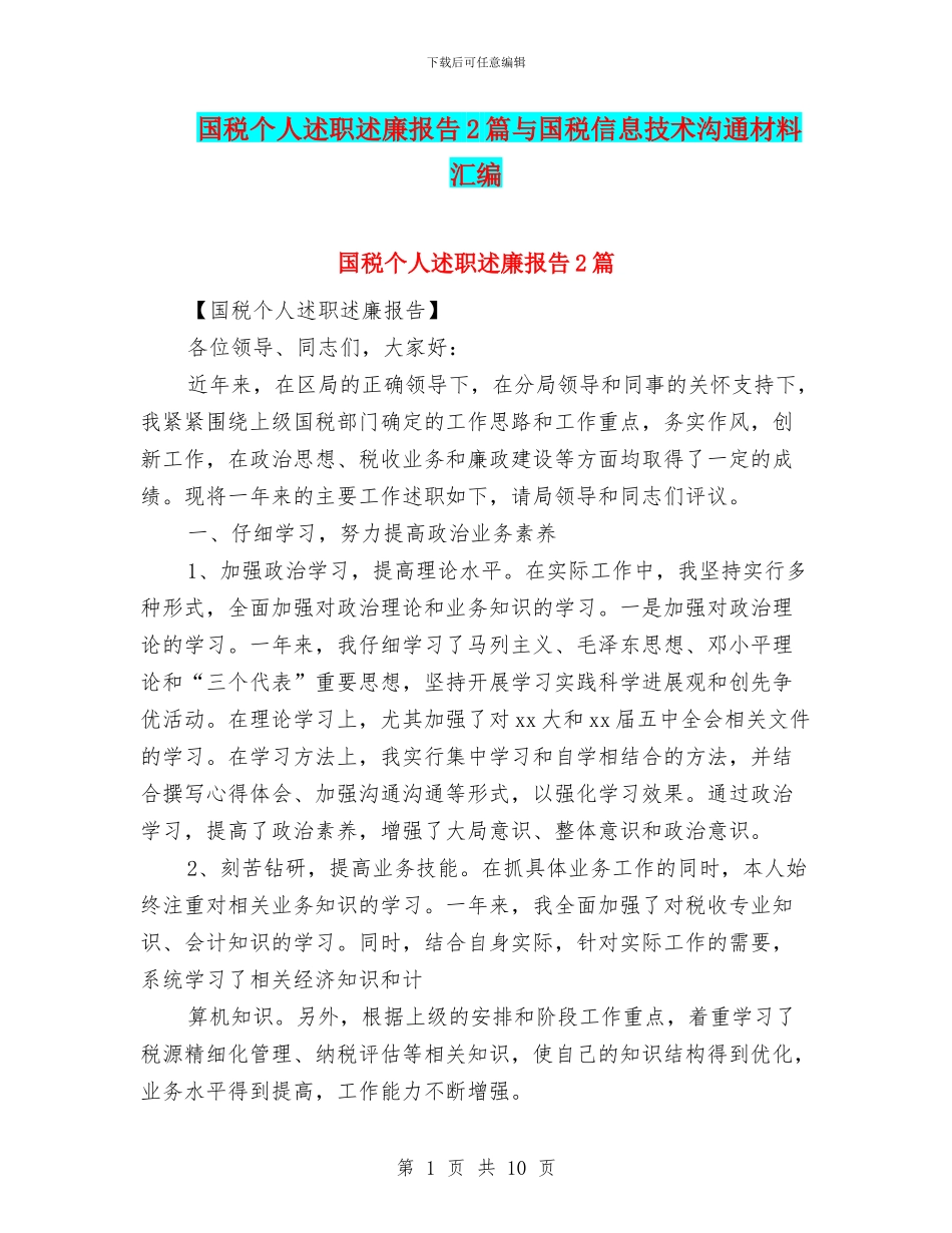 国税个人述职述廉报告2篇与国税信息技术交流材料汇编_第1页