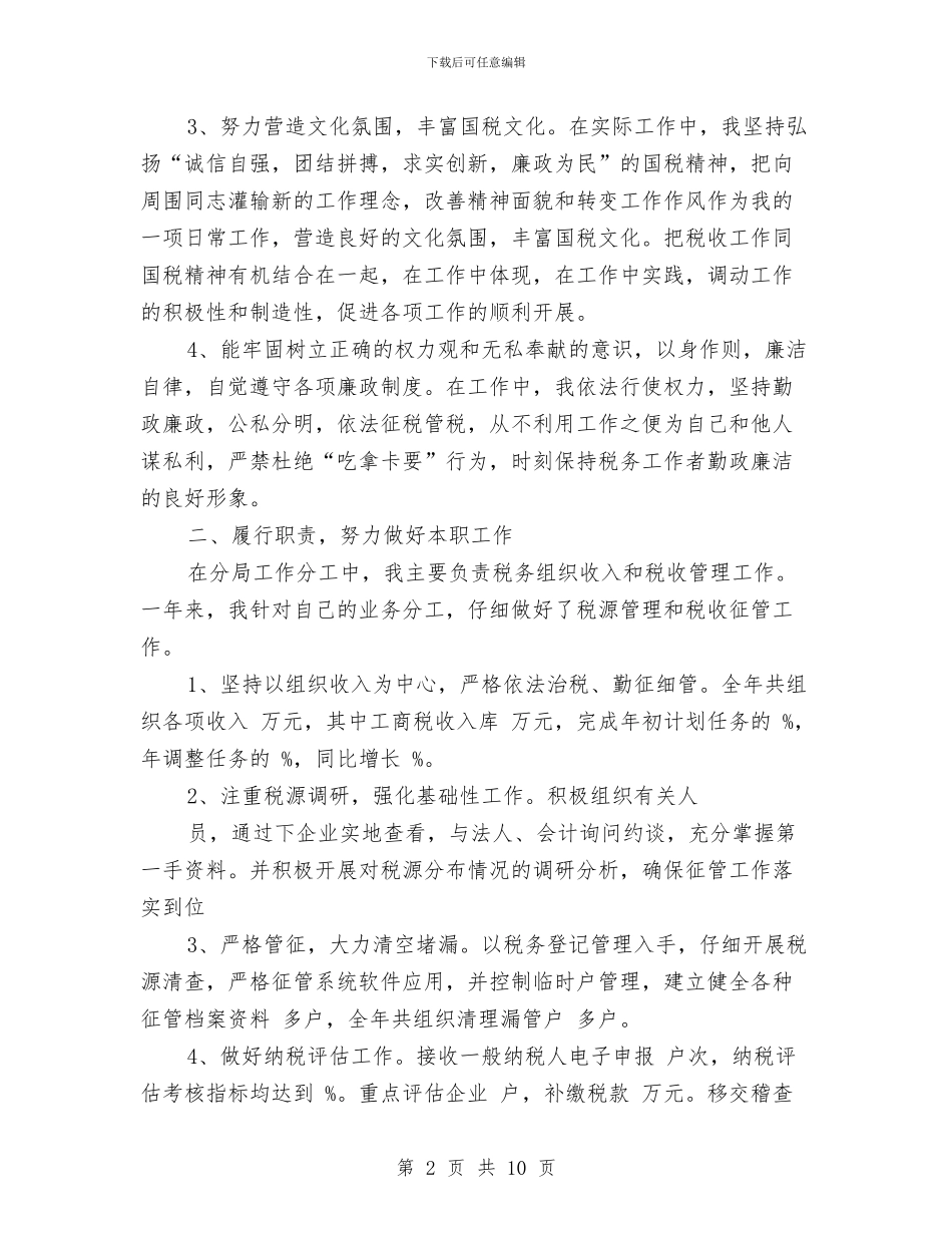 国税个人述职述廉报告2篇与国税信息技术交流材料汇编_第2页