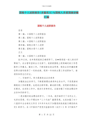 国税个人述职报告与国税人员爱国演讲稿汇编