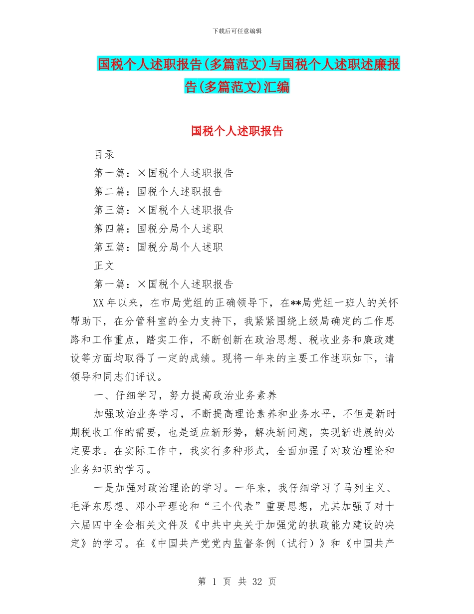 国税个人述职报告与国税个人述职述廉报告(多篇范文)汇编_第1页