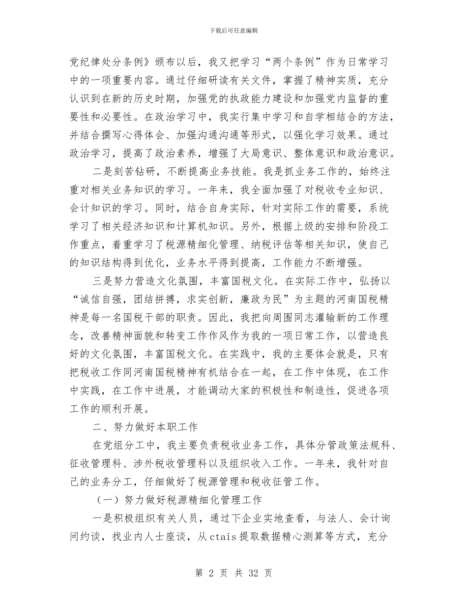 国税个人述职报告与国税个人述职述廉报告(多篇范文)汇编_第2页