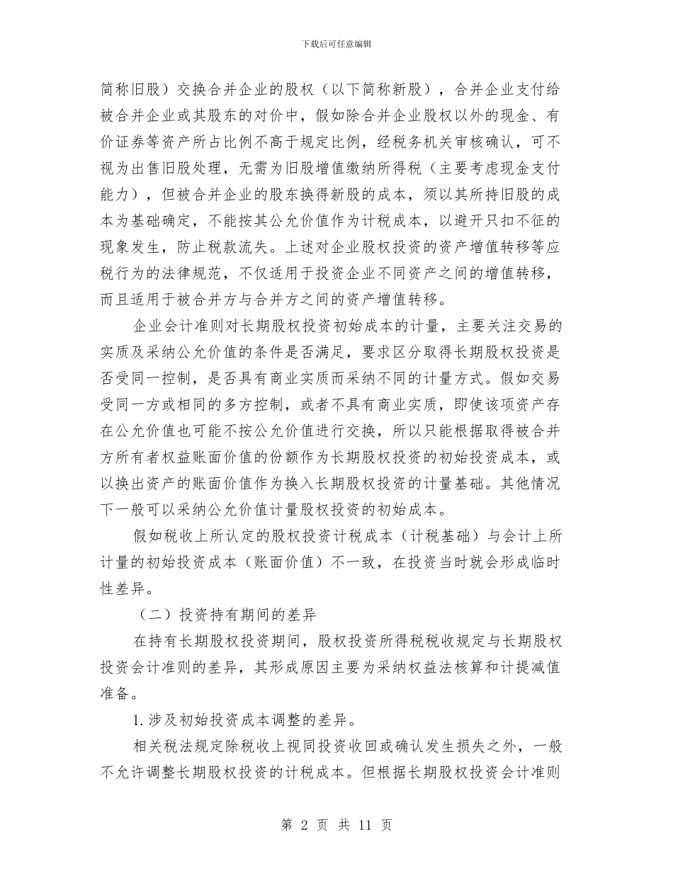 国税会计准则交流材料与国税信息技术交流材料汇编_第2页