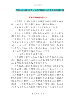 国税会计准则交流材料与国税信息技术交流材料汇编